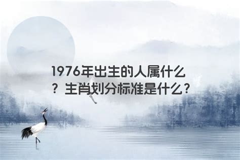 1976 年生肖|1976 年出生属什么生肖